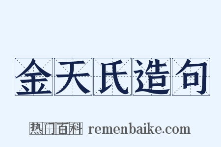 金天氏造句是什么意思的图片